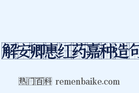 解安卿惠红药嘉种造句是什么意思的图片